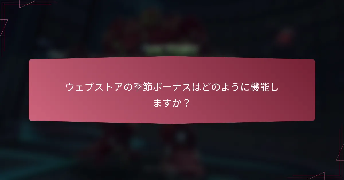 ウェブストアの季節ボーナスはどのように機能しますか?