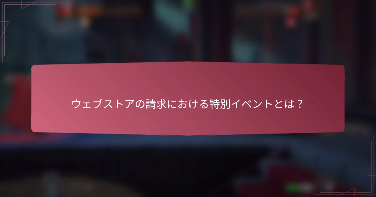 ウェブストアの請求における特別イベントとは?