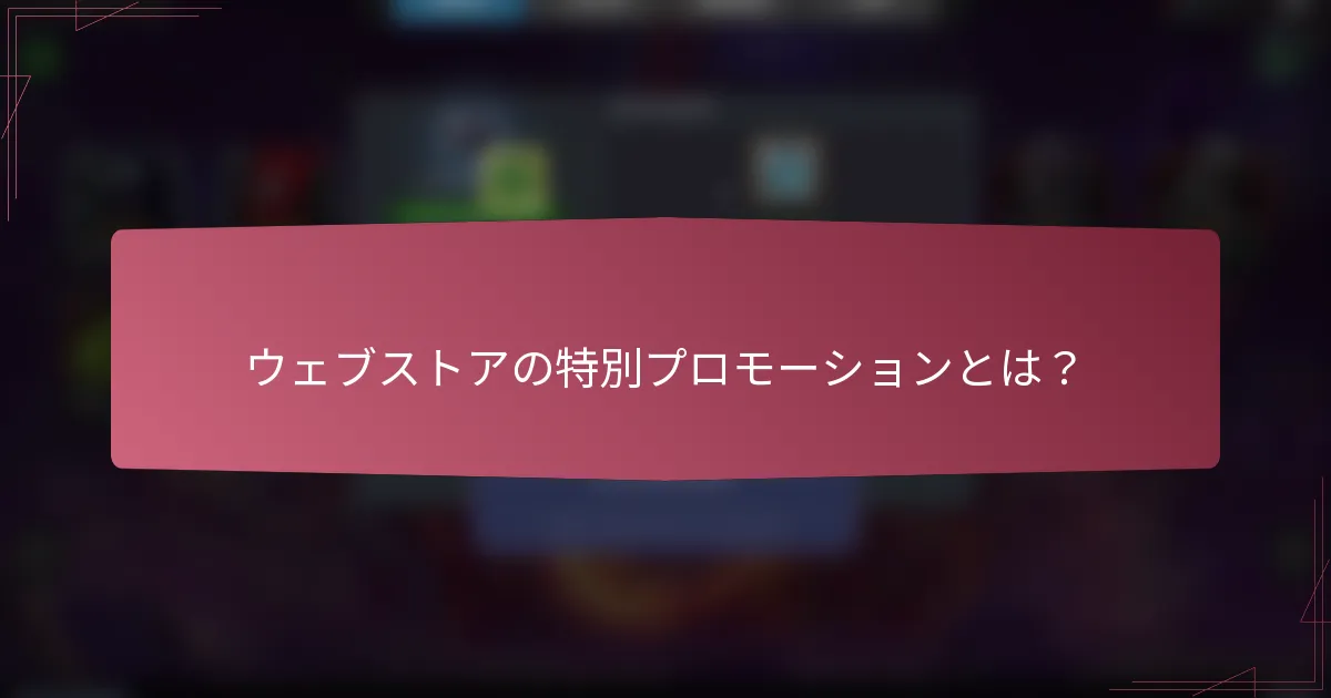 ウェブストアの特別プロモーションとは?