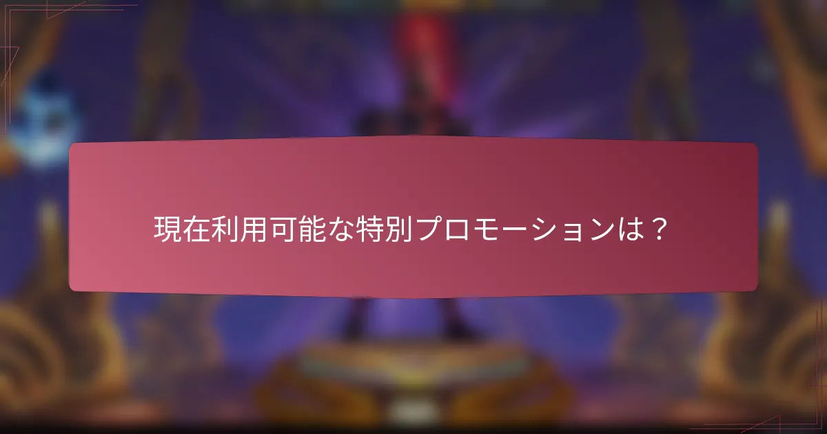 現在利用可能な特別プロモーションは？