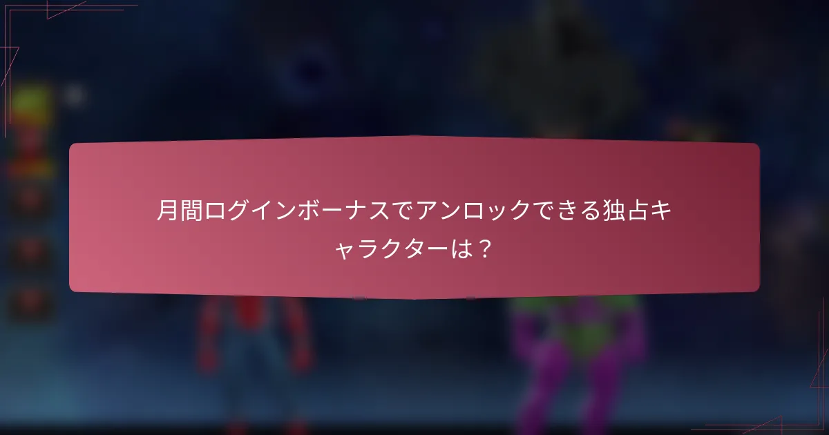 月間ログインボーナスでアンロックできる独占キャラクターは？