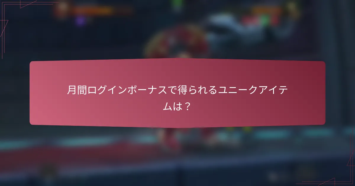 月間ログインボーナスで得られるユニークアイテムは?
