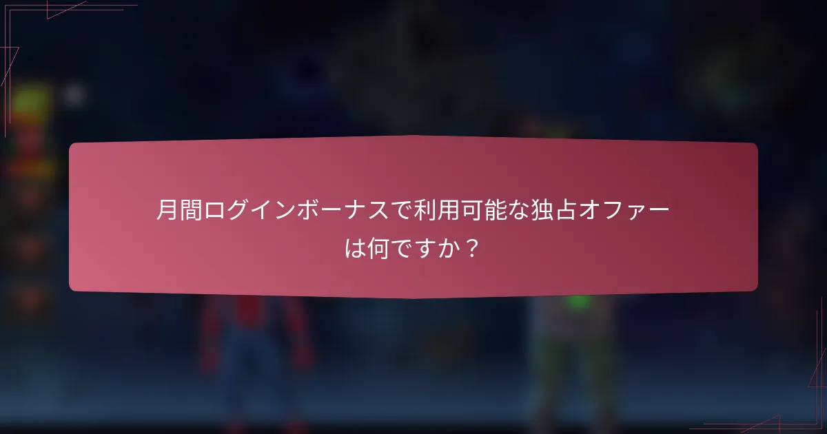 月間ログインボーナスで利用可能な独占オファーは何ですか？