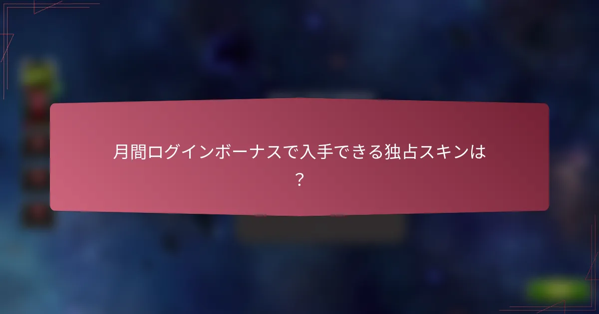 月間ログインボーナスで入手できる独占スキンは?