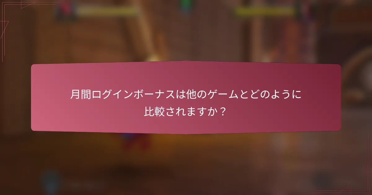 月間ログインボーナスは他のゲームとどのように比較されますか？