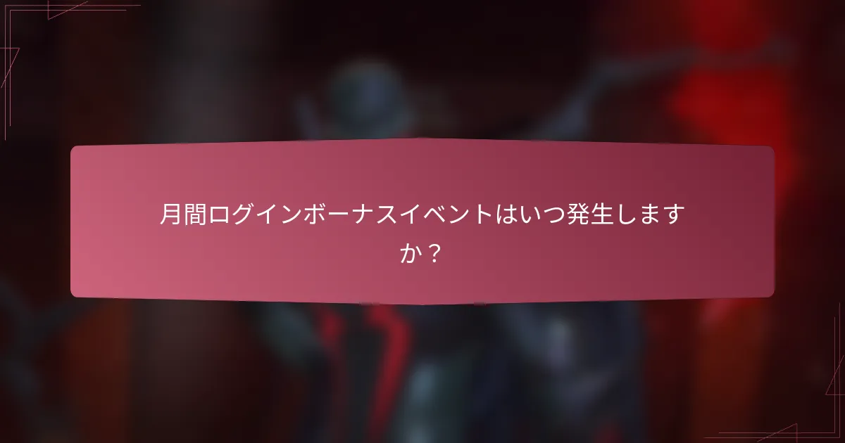 月間ログインボーナスイベントはいつ発生しますか？
