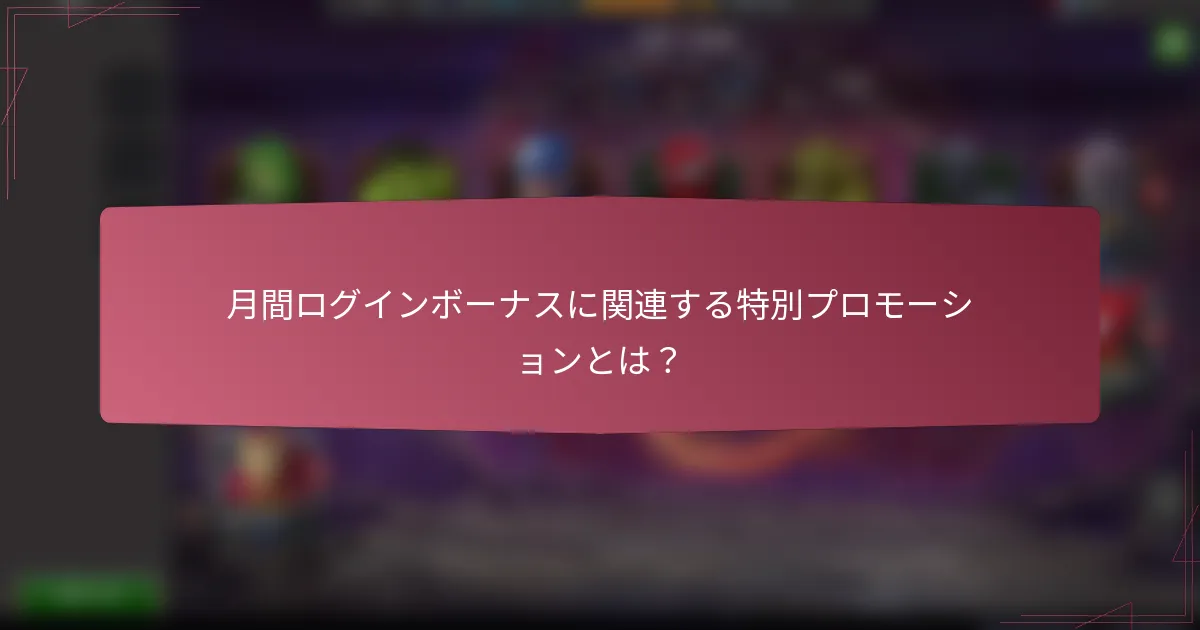 月間ログインボーナスに関連する特別プロモーションとは?