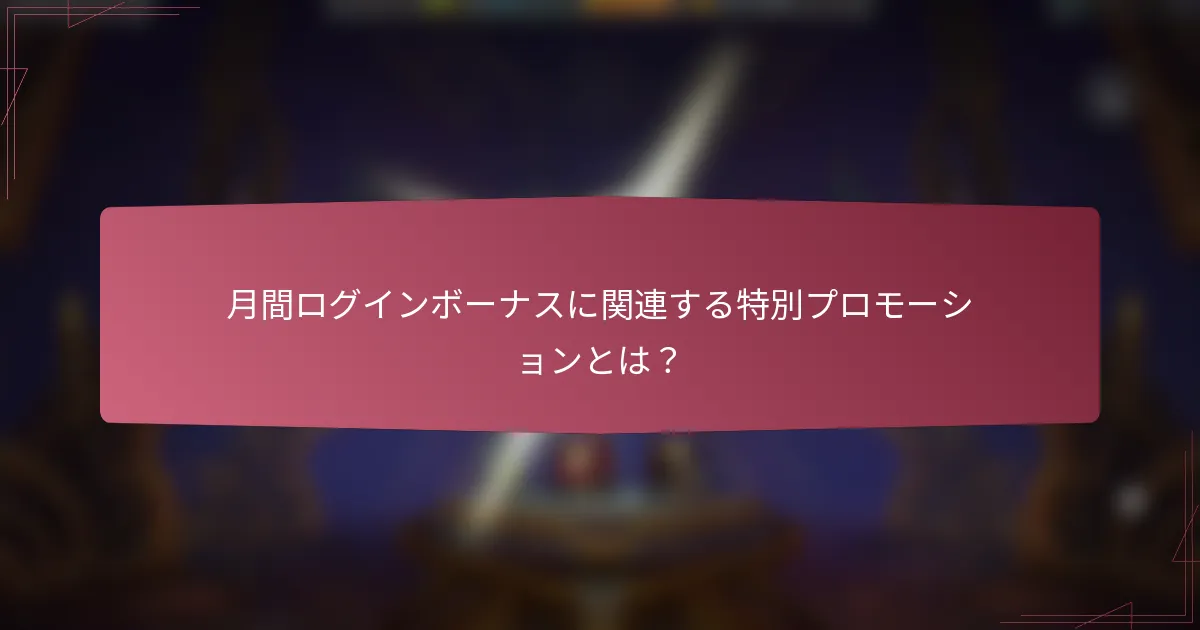 月間ログインボーナスに関連する特別プロモーションとは？