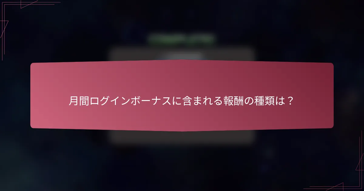 月間ログインボーナスに含まれる報酬の種類は？