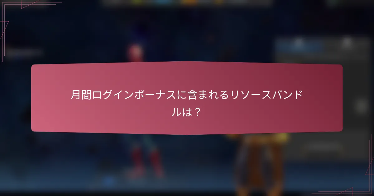 月間ログインボーナスに含まれるリソースバンドルは?