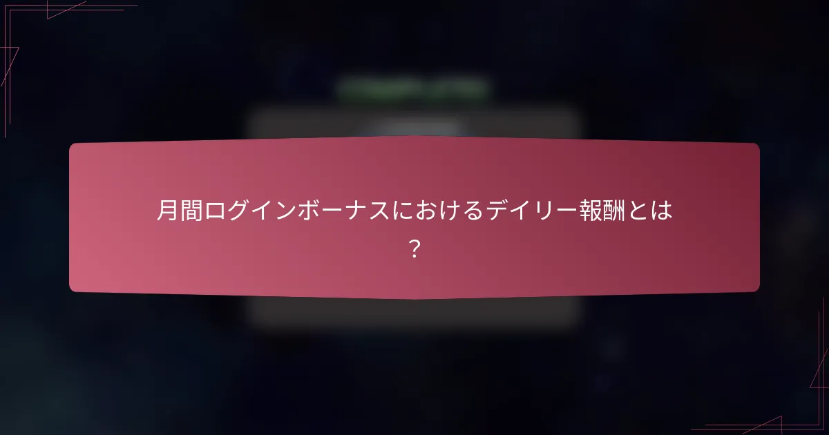 月間ログインボーナスにおけるデイリー報酬とは？