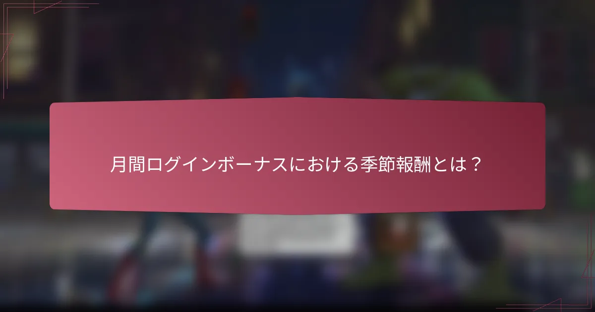 月間ログインボーナスにおける季節報酬とは？