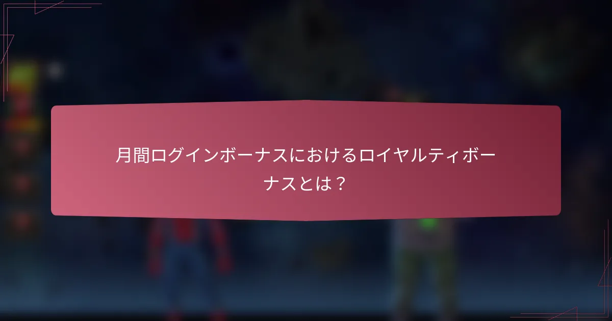 月間ログインボーナスにおけるロイヤルティボーナスとは？