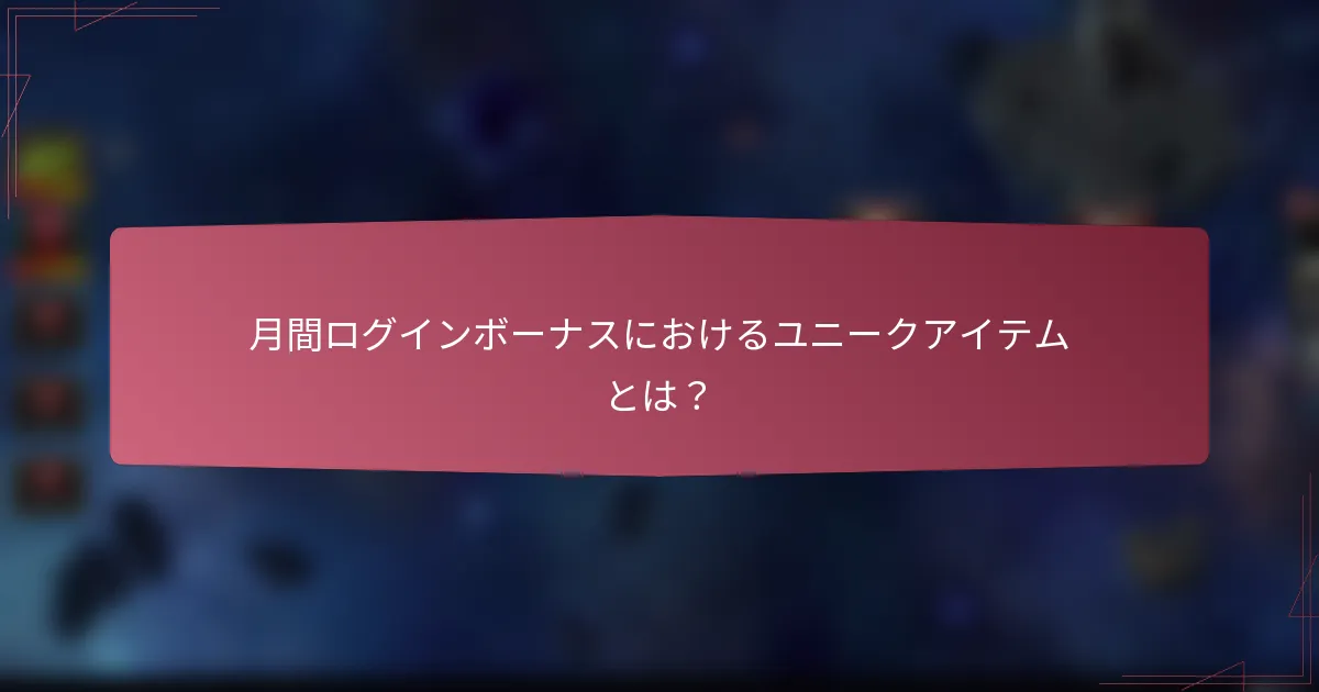 月間ログインボーナスにおけるユニークアイテムとは？