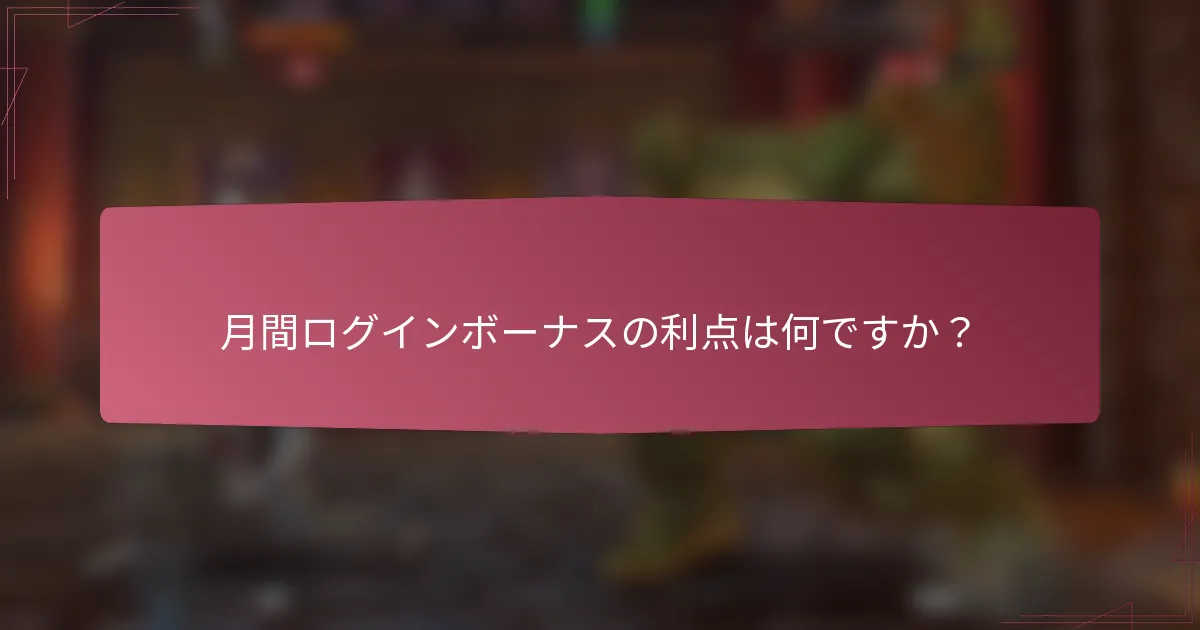 月間ログインボーナスの利点は何ですか？
