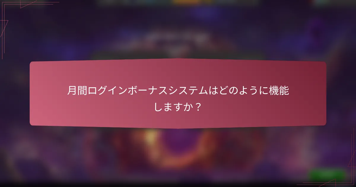 月間ログインボーナスシステムはどのように機能しますか?