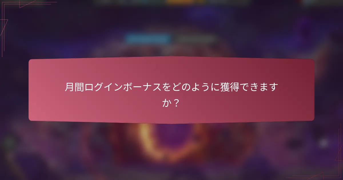 月間ログインボーナスをどのように獲得できますか?