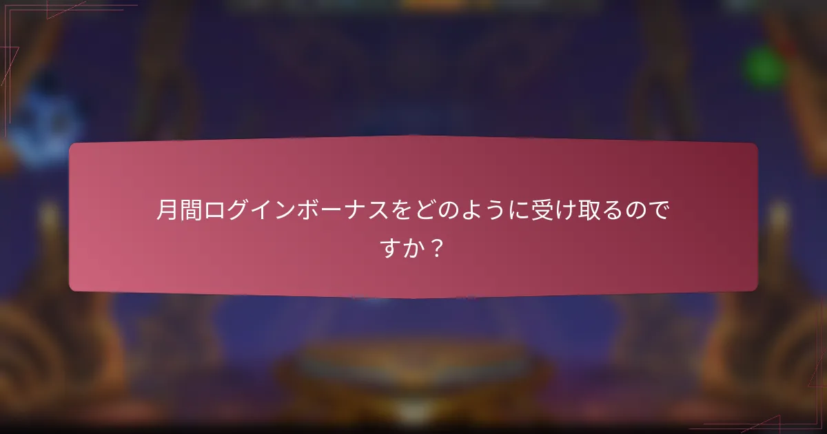 月間ログインボーナスをどのように受け取るのですか？