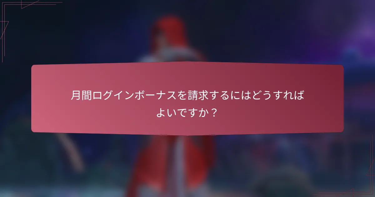 月間ログインボーナスを請求するにはどうすればよいですか?