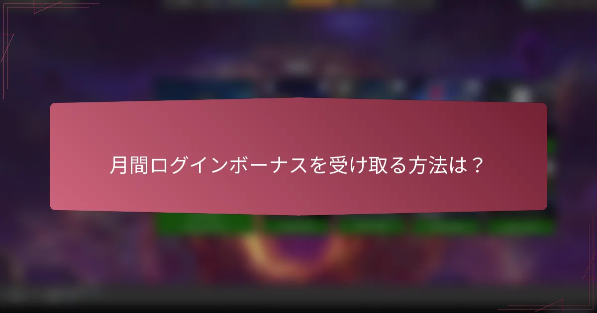 月間ログインボーナスを受け取る方法は?