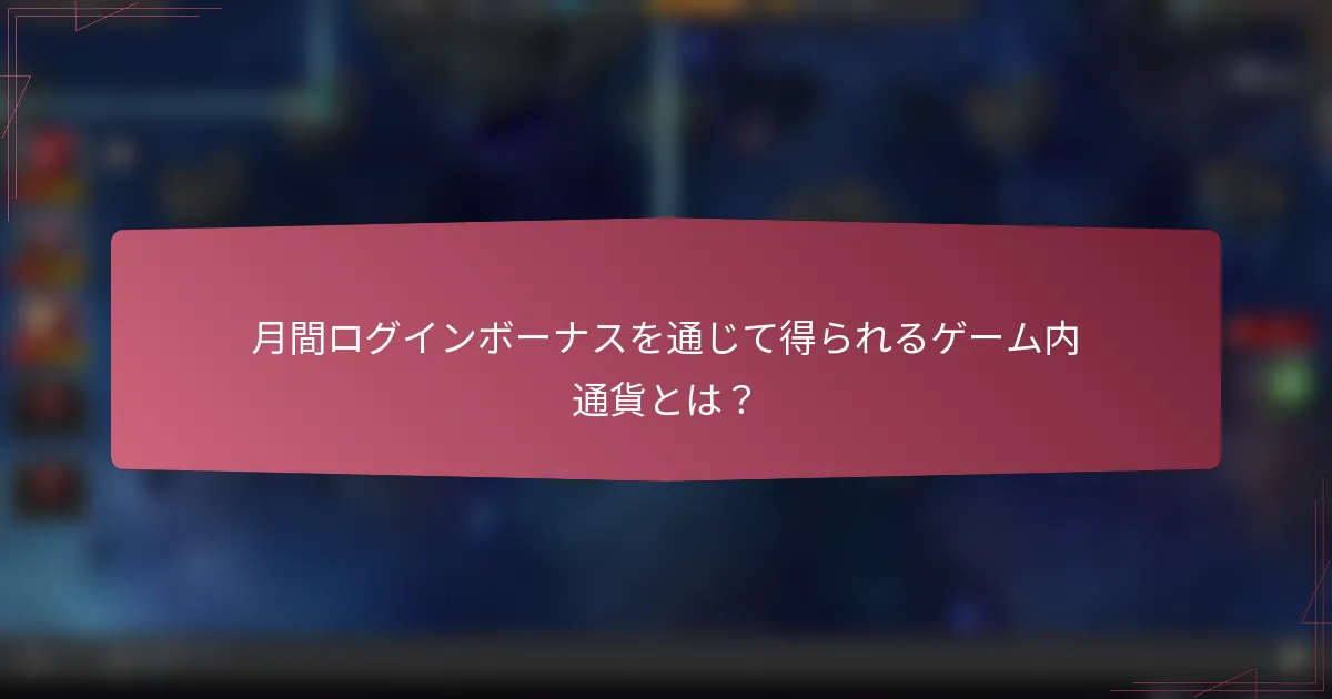 月間ログインボーナスを通じて得られるゲーム内通貨とは？