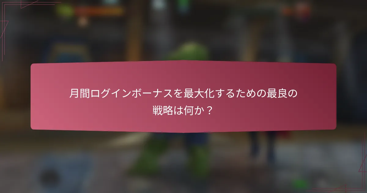 月間ログインボーナスを最大化するための最良の戦略は何か？