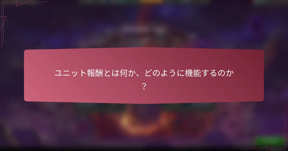 ユニット報酬とは何か、どのように機能するのか?